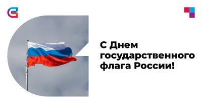 Поздравляем всех с Днем российского флага!