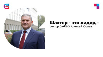 Ректор СибГИУ Алексей Юрьев: «Шахтер – это лидер!»