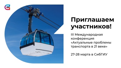 СибГИУ проведет конференцию «Актуальные проблемы транспорта в 21 веке»