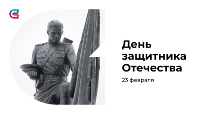 Поздравление с Днем защитника Отечества от ректора СибГИУ