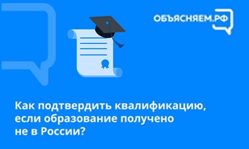 Как подтвердить квалификацию, если образование получено не в России?