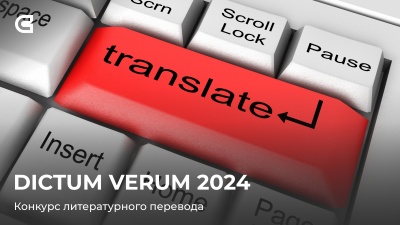 DICTUM VERUM 2024. Открыт прием заявок на конкурс переводчиков