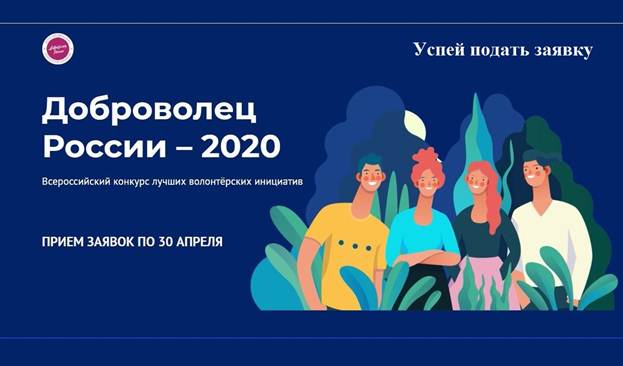 Информация о проведении Всероссийского конкурса  «Доброволец России -2020»