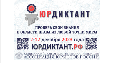 Всероссийский правовой (юридический) диктант онлайн