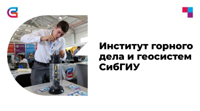 ИНСТИТУТ ГОРНОГО ДЕЛА И ГЕОСИСТЕМ СибГИУ готовит серьезных профессионалов для российской промышленности