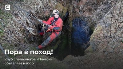 Клуб спелеологов Новокузнецка открывает набор