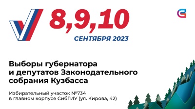 8, 9, 10 сентября - выборы губернатора и депутатов Законодательного собрания Кузбасса 