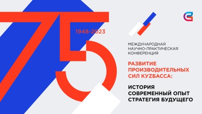 Конференция «Развитие производительных сил Кузбасса". Программа и трансляция