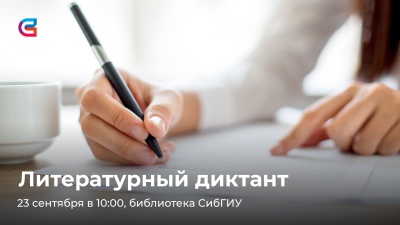 Литературный диктант-2023 в СибГИУ