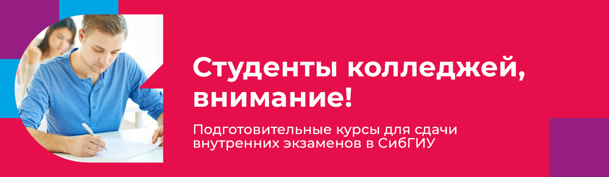Готовим к поступлению в СибГИУ выпускников СПО