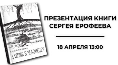 Презентация новой книги Сергея Ерофеева в библиотеке СибГИУ