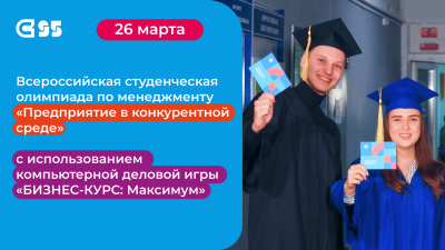 Олимпиада для будущих управленцев СибГИУ