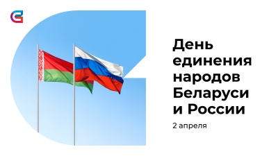 День единения народов России и Беларуси