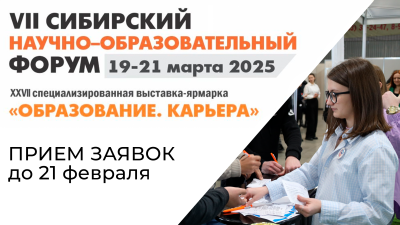 Открыт прием заявок на участие в конкурсах выставки «Образование. Карьера - 2025»