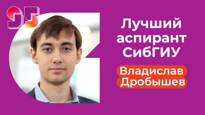 Итоги конкурса "Лучший аспирант СибГИУ"