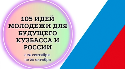 Конкурс для молодых активистов «105 идей молодёжи для будущего Кузбасса и России»