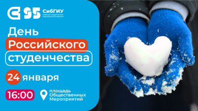 Анонс. День студента 24 января
