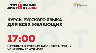 Подготовительные занятия к акции «Тотальный диктант» в СибГИУ