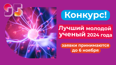 Выбираем Лучшего молодого ученого 2024 года!