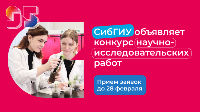СибГИУ объявляет о старте конкурса НИР