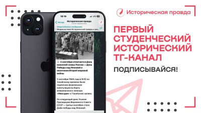 Студенты, присоединяйтесь к телеграм-каналу «Историческая правда»