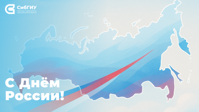 12 июня - День России!