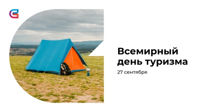 Ректор СибГИУ поздравляет со Всемирным днем туризма