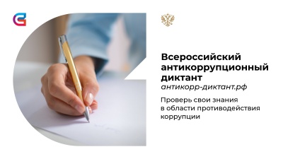 Антикоррупционный диктант онлайн