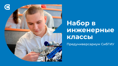Предуниверсариум СибГИУ объявляет набор