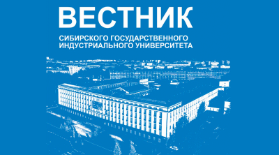 Вестник СибГИУ объявляет набор статей для новых номеров