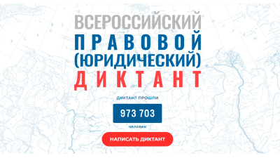 Готовимся ко Дню конституции. Участвуем в юридическом диктанте!