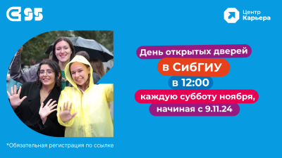 Скоро! Дни открытых дверей в СибГИУ