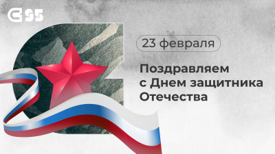 Поздравление с Днем защитника Отечества от ректора СибГИУ