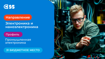 Стань экспертом в электронике с СибГИУ!