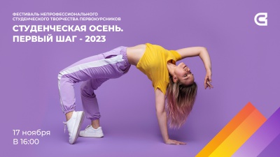 17 ноября - Гала-концерт "Студенческая осень. Первый шаг - 2023"