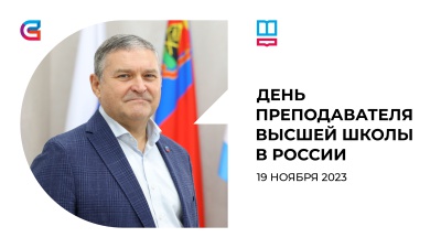 Поздравление ректора СибГИУ с Днем преподавателя высшей школы