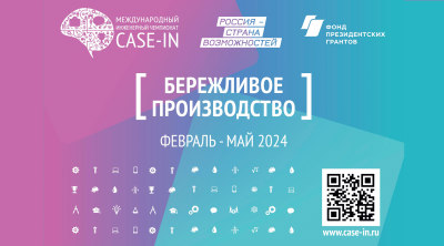 Бережливое производство - главная тема CASE-IN 2024