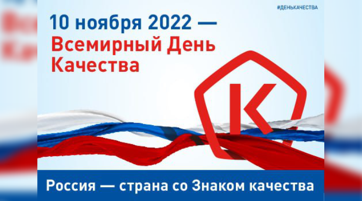 7 – 13 ноября 2022 г. в России отмечается Неделя качества