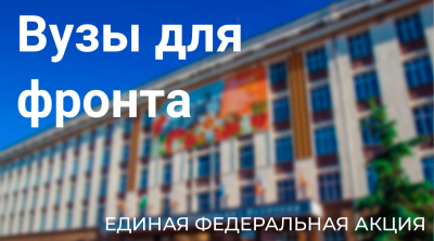 СибГИУ в акции "Вузы для фронта"