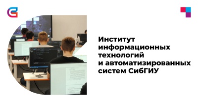 ИНСТИТУТ ИНФОРМАЦИОННЫХ ТЕХНОЛОГИЙ И АВТОМАТИЗИРОВАНЫХ СИСТЕМ СибГИУ 