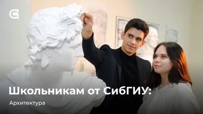 СибГИУ вместе с центром «Сириус. Кузбасс» запускает для школьников интенсив «Архитектура»
