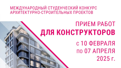 Стартовал студенческий конкурс архитектурно-строительных проектов Steel2Real'25