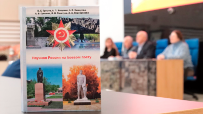 «Научная Россия на боевом посту». Ученые СибГИУ презентовали книгу к 80-летию Победы