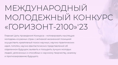 «Горизонт 2100». Онлайн-конкурс для молодых футурологов