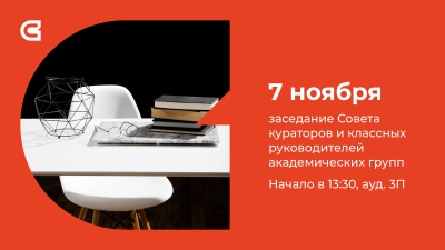 Совет кураторов и классных руководителей академических групп СибГИУ