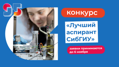 Стартовал конкурс «Лучший аспирант СибГИУ»