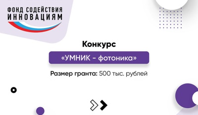 Полмиллиона и стажировка - авторам технологичных проектов. Принимаются заявки на конкурс «УМНИК-Фотоника»