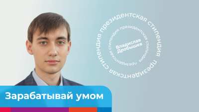 Аспирант СибГИУ - Президентский стипендиат