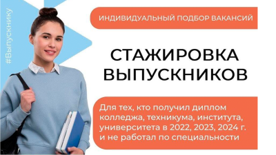 Региональная программа "Стажировка" для выпускников