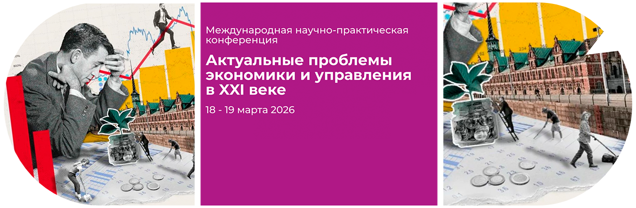 АНОНС: XII Международная научно-практическая конференция «Актуальные проблемы экономики и управления в XXI веке»